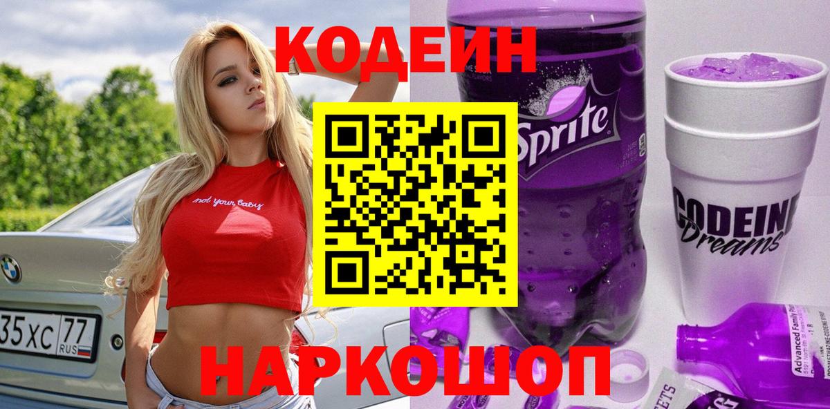 Кодеиновый сироп Lean Purple Drank  Вход с VPN  Codein напиток Lean (лин)  Уссурийск 
