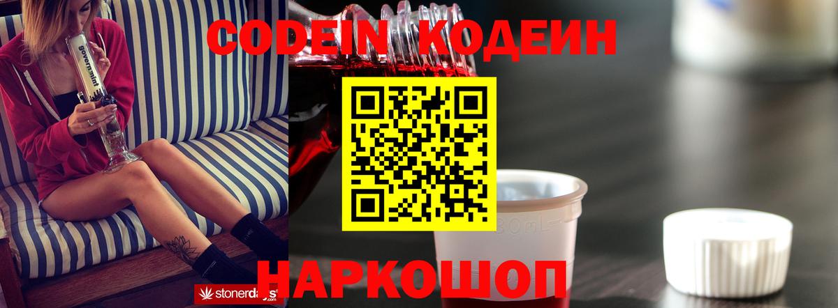 Кодеин Purple Drank Уссурийск