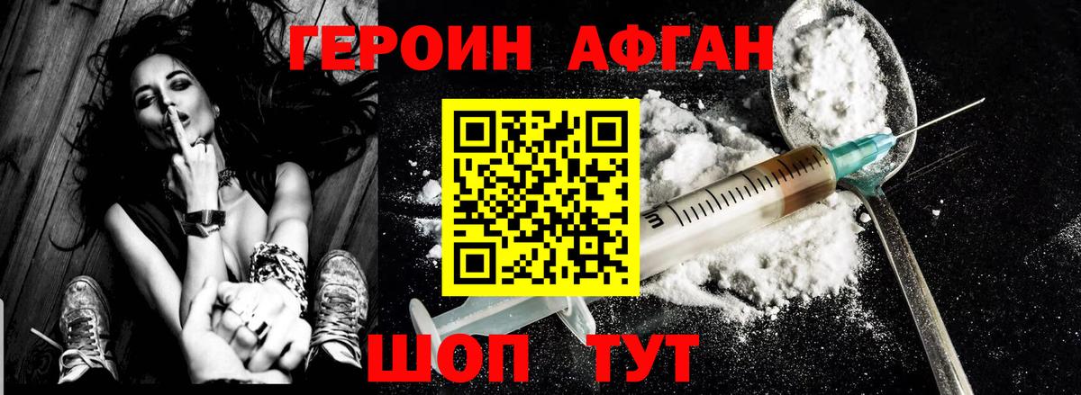 Героин Афган Уссурийск
